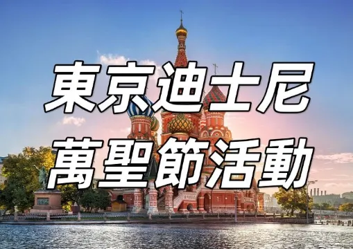 【東京迪士尼萬聖節2026】9/17一路狂歡至10/31！六大活動震撼來襲！萬聖節門票/特別商品/限定美食/交通一文睇