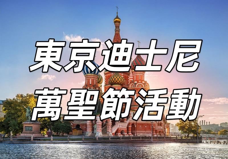 【東京迪士尼萬聖節2026】9/16一路狂歡至10/31！六大活動震撼來襲！萬聖節門票/特別商品/限定美食/交通一文睇