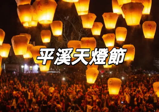 【2026平溪天燈節】2月27日與3月3日平溪浪漫夜空，祈願天燈齊放！平溪天燈節活動資訊/交通指南/周邊推薦