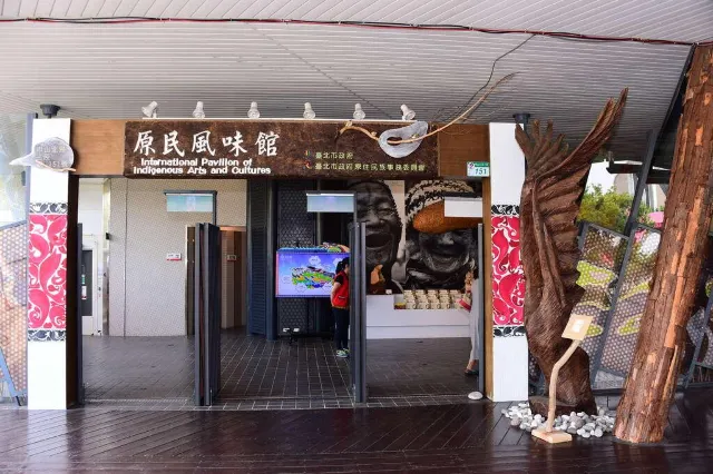 原民生活美學館