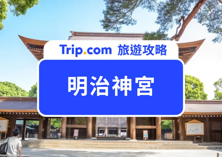 【2025 明治神宮攻略】日本造訪人數第一神社！明治神宮該如何參拜？參拜路線、必看景點、周邊美食一次看