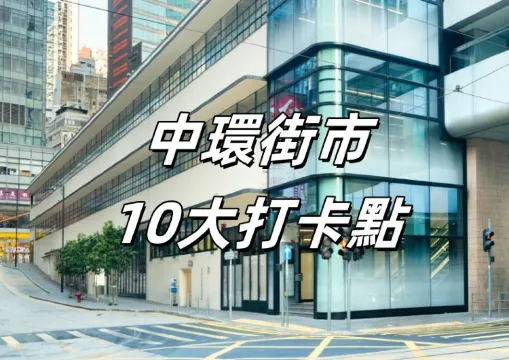 【中環好去處】中環街市10大打卡熱點、特色商店和美食一文速覽！