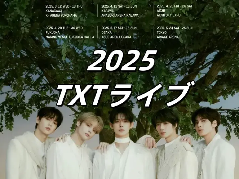 TXT日本ライブ2025】TXT日本ライブのチケットが 2 月に発売開始