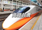 【高鐵訂票】高鐵中秋國慶加開8班次 9/19 開搶!票價、買票攻略、加開班次、避開熱銷車票、教師節&中秋節&國慶日疏運時刻表懶人包!