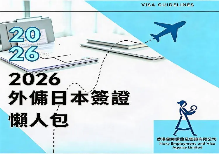 2026年最新香港外傭日本電子旅遊簽證（eVISA）懶人包指南