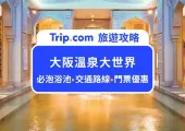 16種溫泉浴池、岩盤浴!2026大阪溫泉大世界泡湯攻略:門票價格、必泡浴池、必體驗設施、交通路線,懶人包幫你整理!