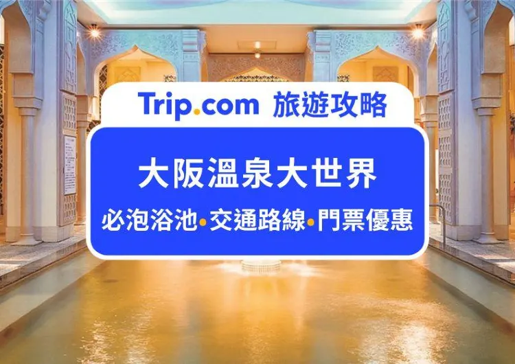 16種溫泉浴池、岩盤浴！2024大阪溫泉大世界泡湯攻略：門票價格、必泡浴池、必體驗設施、交通路線，懶人包幫你整理！