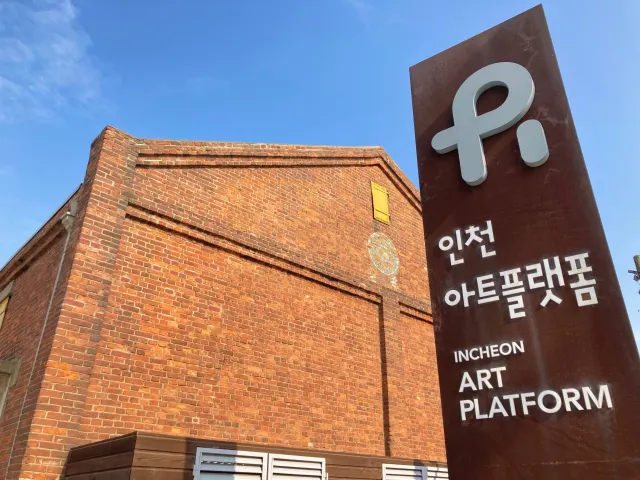 인천아트플랫폼