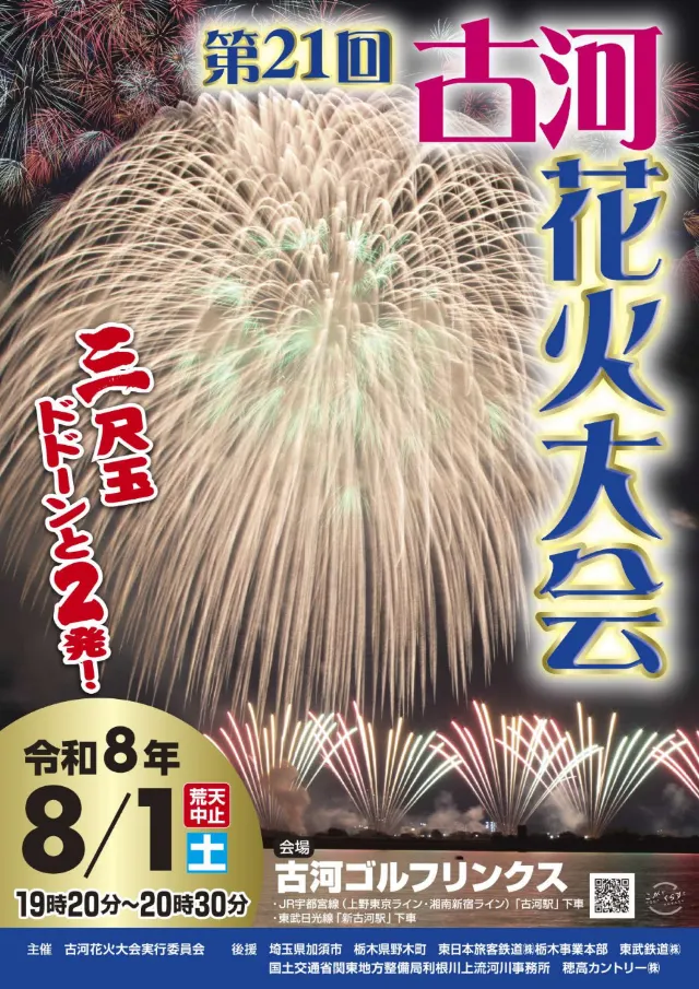 古河花火大会2026