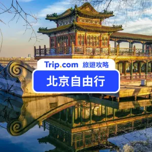 【2026 北京自由行】熱門景點/交通/住宿/美食推薦/台胞證/注意事項一次看！五天四夜深度探索迷人古都