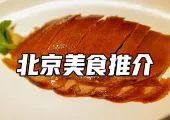 【北京美食】2024北京美食盤點！附餐廳推薦、當地景點