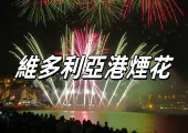 【維多利亞港煙花2025】10月1日晚8時維港國慶煙花盛典!國慶煙花最佳觀賞點位&封路安排&煙花節目單&亮點一文睇!