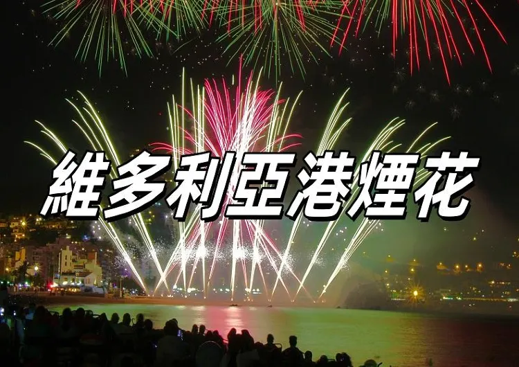 【維多利亞港煙花2025】10月1日晚8時維港國慶煙花盛典！國慶煙花最佳觀賞點位&封路安排&煙花節目單&亮點一文睇！