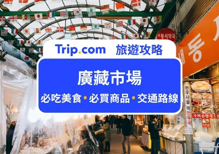 2025 韓國廣藏市場攻略｜廣藏市場棉被、必吃美食清單、交通＆營業時間一次看！