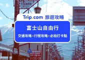 2026富士山一日遊自由行攻略,私藏IG熱門景點、交通與住宿美食統統推薦給你!