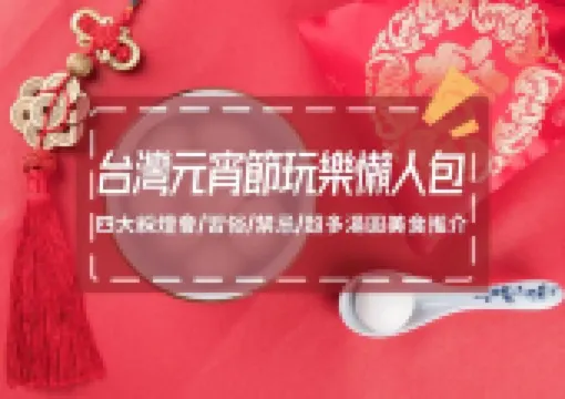【元宵節2026】3月3日迎百年血月!由來、習俗、禁忌、拜拜、招財招桃花、湯圓、全台活動以及月全食觀賞攻略懶人包