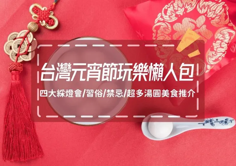 【台灣元宵節】20252月12日元宵節元宵節習俗/禁忌/吃喝玩樂懶人包!更有美食推薦~