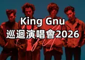 【King Gnu演唱會2026】日天團再度來台！史上最大規模巡演「CEN+RAL Tour 2026」歌單預測&門票&入場資訊全攻略