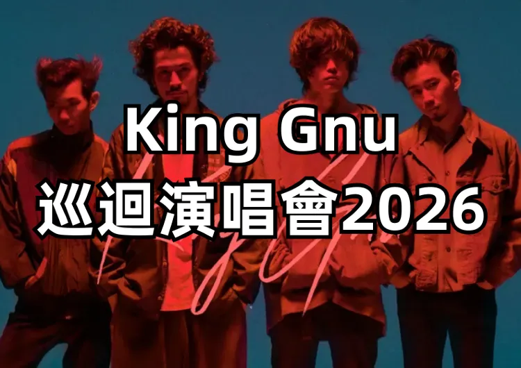 【King Gnu演唱會2026】日天團再度來台！史上最大規模巡演「CEN+RAL Tour 2026」歌單預測&門票&入場資訊全攻略
