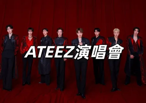 【ATEEZ演唱會2026】11月19日會員優先購！11月20日12時寬宏公售！1月24日台北林口體育館開唱！寬宏搶票攻略&座位圖全攻略！