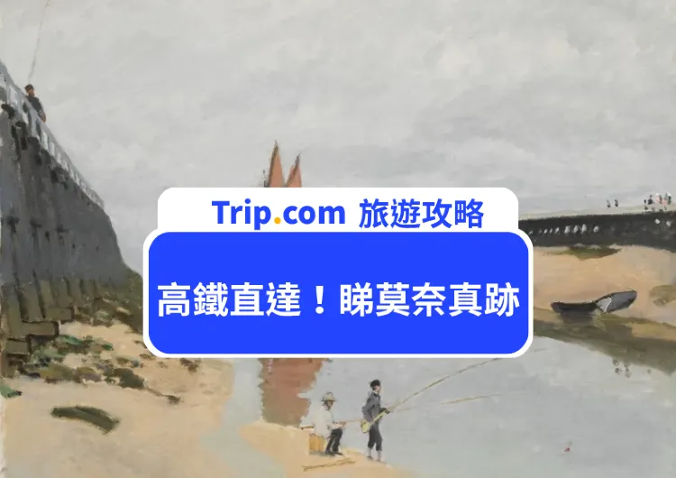 高鐵18分鐘直達!深圳國際美術館《大師之境》|莫奈真跡+500年歐洲繪畫展,北上藝術打卡攻略
