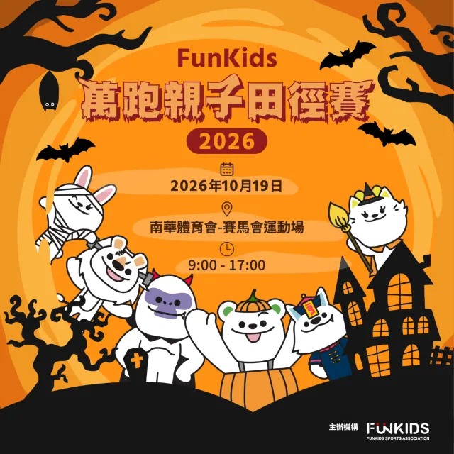 Funkids 萬跑親子田徑賽