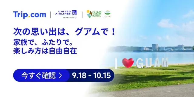 【2026年最新】トリップドットコムの10月限定クーポンコード・割引キャンペーン一覧 | Trip.com