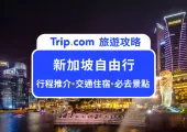 【新加坡自由行】新加坡旅遊攻略，景點美食、住宿交通一次看！