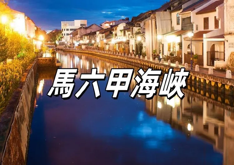 【馬六甲海峽】2026馬六甲海峽歷史文化與旅遊攻略：最佳觀光點、美食推薦及注意事項