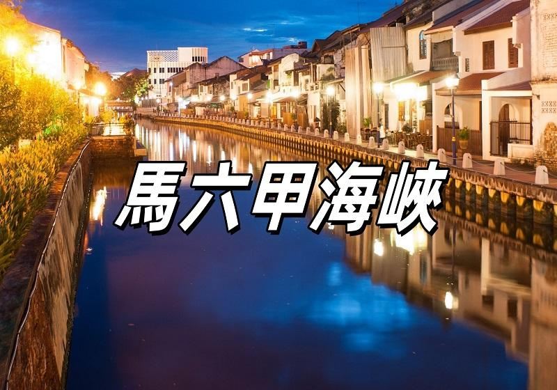 【馬六甲海峽】2026馬六甲海峽歷史文化與旅遊攻略：最佳觀光點、美食推薦及注意事項