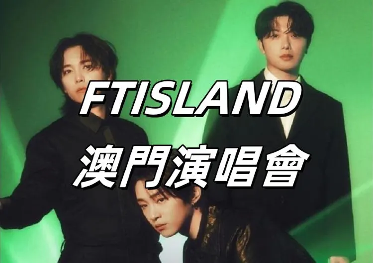 【FTISLAND演唱會】2026澳門FTISLAND演唱會攻略大公開