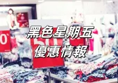 【Black Friday 2025】黑五優惠全台大攻略！黑五好市多優惠、虎航感恩節優惠、台灣黑五好去處懶人包