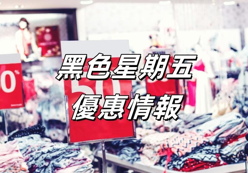 【Black Friday 2026】11/27黑五優惠全台大攻略！黑五好市多優惠、虎航感恩節優惠、台灣黑五好去處懶人包