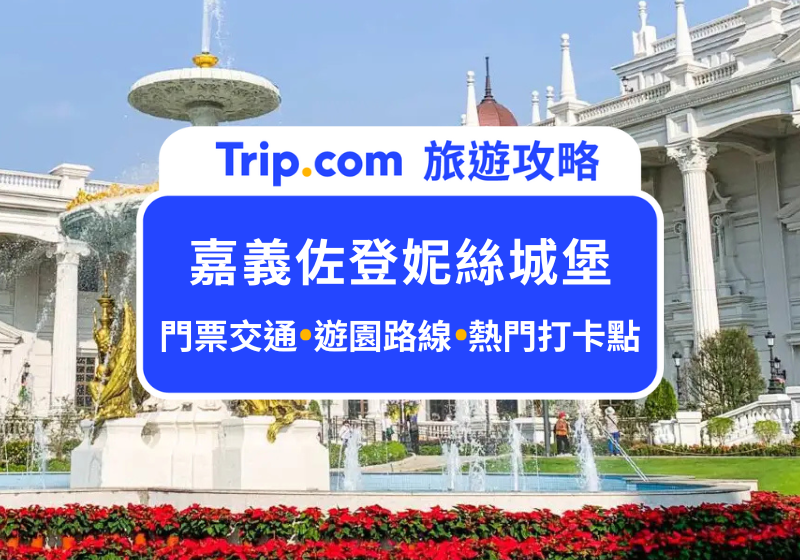 走進台版凡爾賽宮！2026嘉義佐登妮絲城堡攻略：門票、交通、遊園路線、DIY體驗，夢幻景點一日收齊！