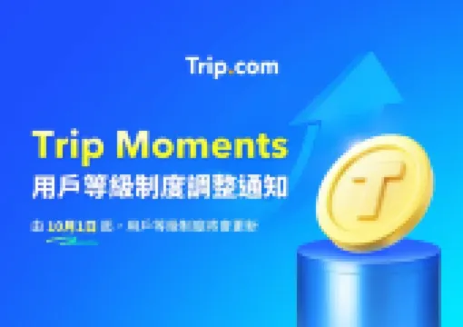 【Trip Moments】用戶升級指南