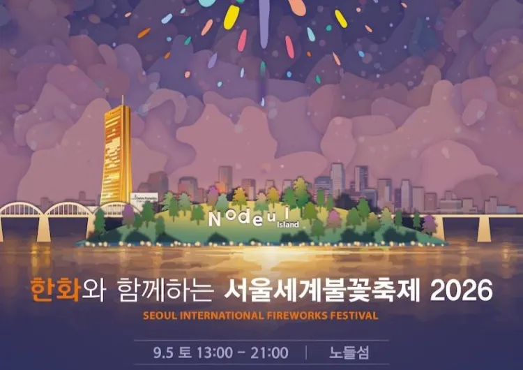 서울세계불꽃축제 2026 | 일정·프로그램·명당 자리·교통 팁 한눈에 보기
