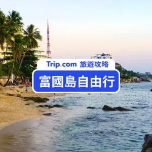 【2026 富國島自由行】5 天 4 夜機加酒費用／15 大景點推薦／一日遊行程／親子景點／必吃必買全攻略