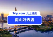 【南山好去處 2025】深圳南山食買玩旅行攻略,20+ 必去景點、商場、按摩及美食推介