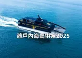 【瀨戶內海藝術祭2025】4/18起瀨戶內海藝術祭春季展期限時呈現！12個島嶼主題盤點，一場不容錯過的藝術盛宴