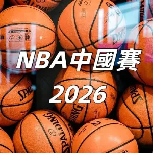 【NBA 中國賽 2026】10月9–11日澳門威尼斯人開戰!季前熱身賽門票開售 票價/入場/球迷日一文睇