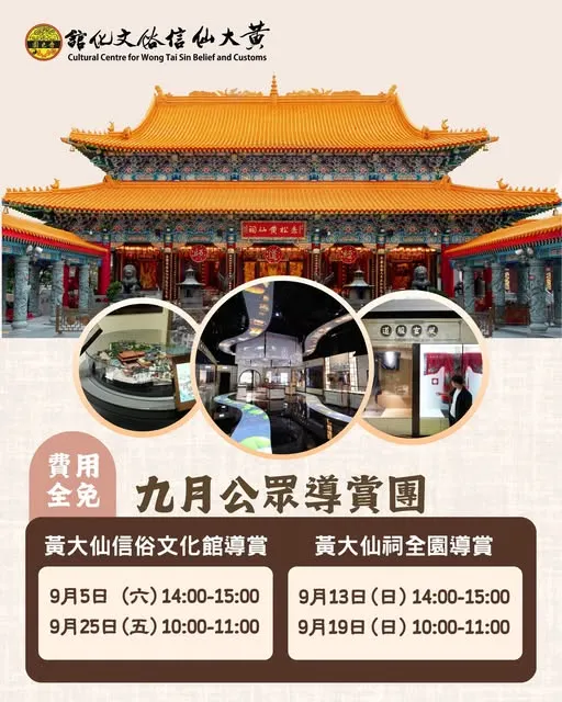 黃大仙祠九月導賞團