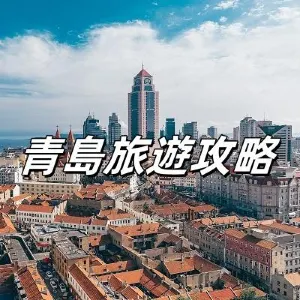 【青島旅遊攻略】2026韓國人來華必知,探索青島的美麗與美食