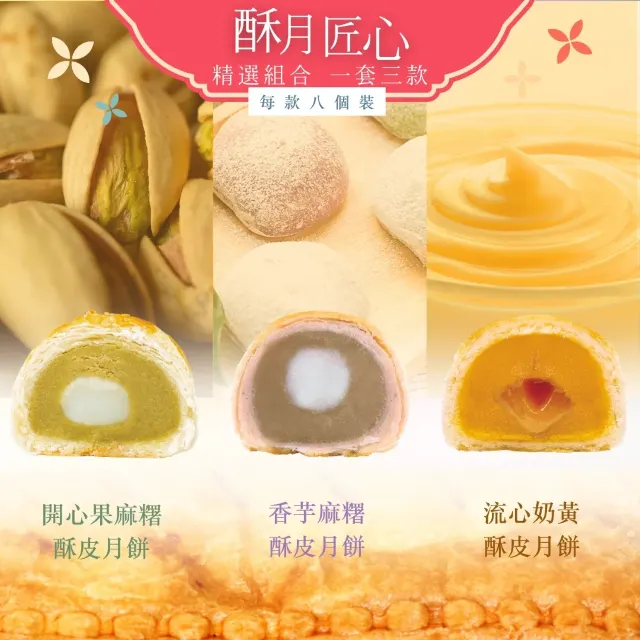 恆香酥月匠心酥皮月餅組合