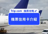 【Trip.com 信用卡優惠】2025 買機票信用卡刷這張最划算!27 張信用卡優惠總整理,哩程與回饋一次搞定