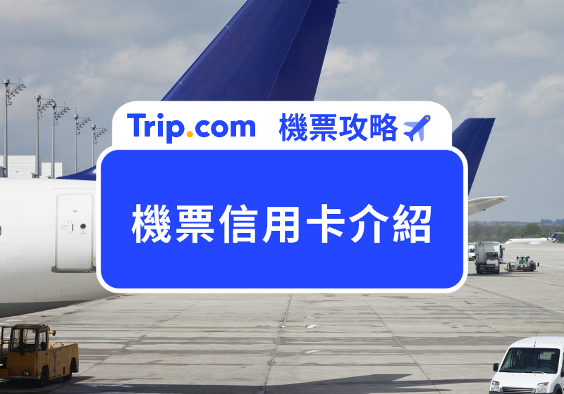【Trip.com 信用卡優惠】2026 買機票信用卡刷這張最划算！31 張信用卡優惠總整理，哩程與回饋一次搞定