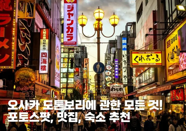 오사카 도톤보리에 관한 모든 것! 포토스팟, 맛집, 숙소 추천 