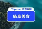 【2026 綠島美食攻略】Top 12 綠島美食&酒吧推薦|必吃無敵海景早午餐、蔥Q餅、炸海草
