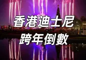 【迪士尼跨年2026】港迪倒數煙火+星空派對+門票時間+交通住宿一次睇清