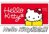 【日本東京展覽】Hello Kitty誕生50周年紀念展《Hello Kitty展——當我改變时，Kitty也会改變》滿滿童年回憶！ 