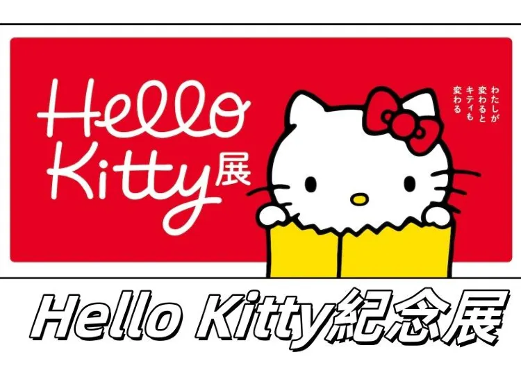 【日本東京展覽】Hello Kitty誕生50周年紀念展《Hello Kitty展——當我改變时，Kitty也会改變》滿滿童年回憶！ 